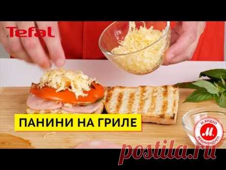 Панини с ветчиной на гриле Tefal