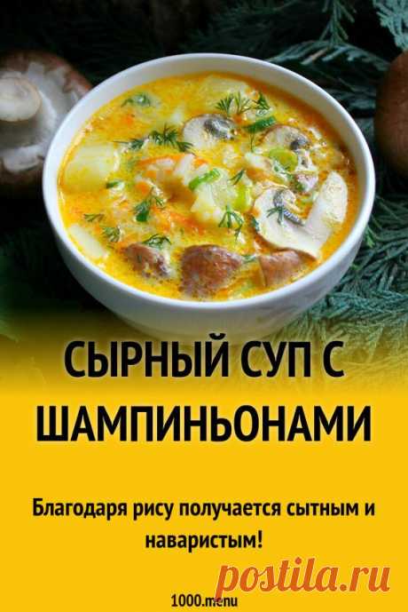 Сырный суп с шампиньонами