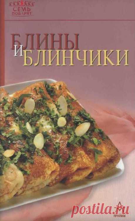 Журнал: Блины и блинчики.