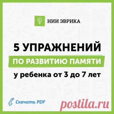 Скачайте книгу "5 упражнений по развитию памяти у ребенка от 3 до 7 лет" 

Скачать PDF: https://vk.cc/6TSXZi