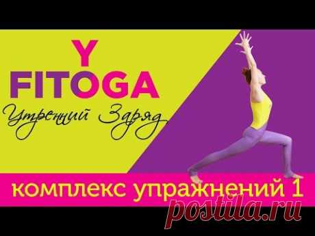 Утренний заряд | Комплекс упражнений 1 | FIT☼YOGA