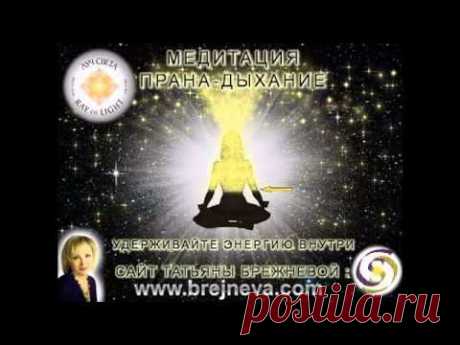 Медитация Прана Дыхание - психолог, целитель Татьяна Брежнева