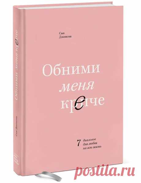 «Чем ближе и надежнее партнер, тем самостоятельнее и независимее мы сами. Хоть это и противоречит насаждаемому в обществе культу самодостаточности», — пишет Сью Джонсон, автор книги «Обними меня крепче» ( Это книга для пар молодых и пожилых, женатых, помолвленных и просто живущих вместе, счастливых и несчастных, традиционных и гомосексуальных — для всех, кто ищет любовь длиною в жизнь. Она для женщин и для мужчин. Для людей из всех слоев общества и всех культур. Близость и привязанность —…