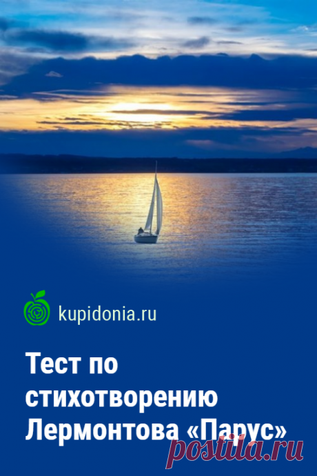 Тест по стихотворению Лермонтова «Парус». Проверочный тест по стихотворению Михаила Лермонтова. Русская литература, школьная программа, русская поэзия. Пройдите тест на сайте и проверьте свои знания!