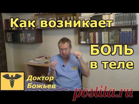 ЧТО ТАКОЕ БОЛЬ И ПРИЧИНЫ БОЛИ В ТЕЛЕ | Объясняет доктор Божьев | Исцеляйся САМ!