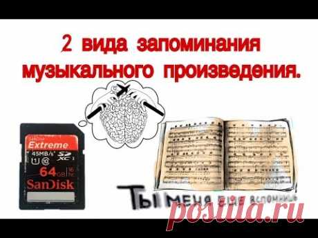 2 ВИДА ЗАПОМИНАНИЯ ПРОИЗВЕДЕНИЯ. ИГРА НАИЗУСТЬ. Как работает МУЗЫКАЛЬНАЯ ПАМЯТЬ?