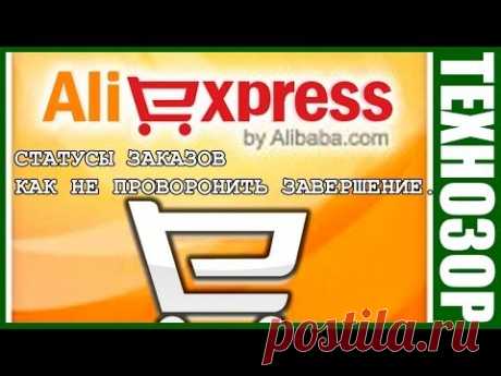 Aliexpress. Статусы заказов. Как не проворонить завершение.