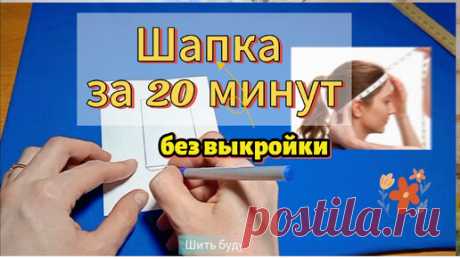 За 20 минут сшила шапку на весну (даже выкройка не понадобилась). Делюсь супер простым способом | Шить буду | Дзен