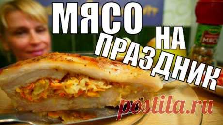 Праздничное мясо к ужину на стол, вкусно и просто!