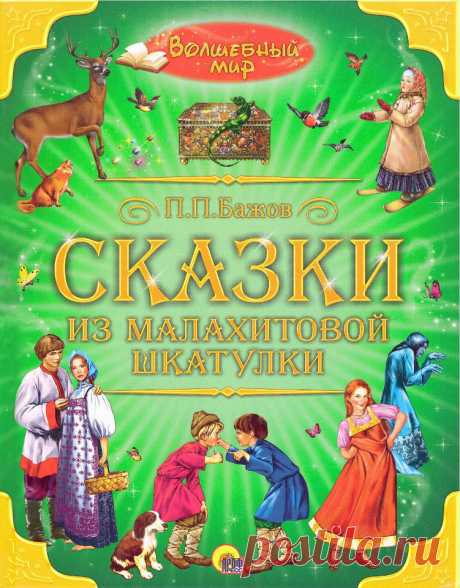 "Огневушка-поскакушка." Бажов П.-Сказки из малахитовой шкатулки.