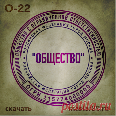 «Образец печати организации О-22 в векторном формате скачать на master28.ru» — карточка пользователя n.a.yevtihova в Яндекс.Коллекциях