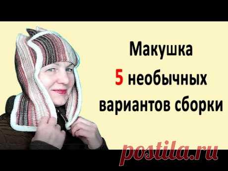 Шапка УШАНКА вязание на вязальной машине✅Пять вариантов сборки макушки вязаной шапки