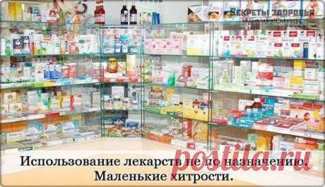 Маленькие хитрости из аптеки