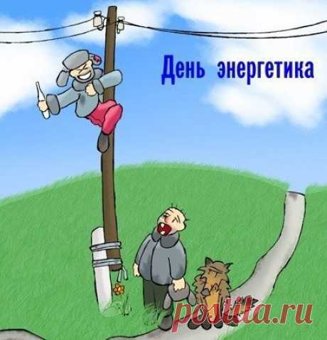 Надежда Огурцова     Это они начинали электрификацию всей страны