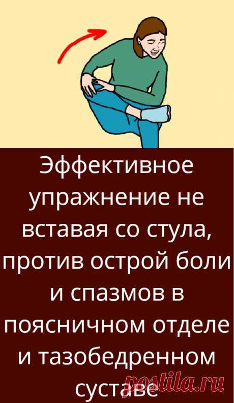 Эффективное упражнение не вставая со стула, против острой боли и спазмов в поясничном отделе и тазобедренном суставе