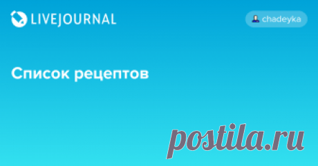 Список рецептов Одной звездочкой* помечены очень простые и быстрые рецепты. Двумя звездочками** помечены простые рецепты, которые требуют больше времени или наличия миксера. Печенье 1 Флорентийское печенье 2 Ореховое печенье 3 Пряники на елку* 4 Безе с ванильным соусом 5 Масляное печенье или шортбред* 6 Сухарики…