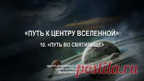 10. Путь во святилище. – Проповедь Виталия Олийника 29 сентября 2017 г.