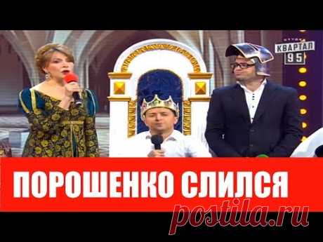 Порошенко СЛИЛСЯ и подает в отставку! Один из самых лучших номеров Вечернего квартала РЖАЛ ДО СЛЕЗ