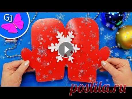 5 изумительных открыток на Новый Год ❄ DIY Новогодние открытки 5 идей новогодних открыток своими руками. Как сделать праздничные ОТКРЫТКИ на Новый год и Рождество – 5 простых и ярких открыток из бумаги и картона! ...