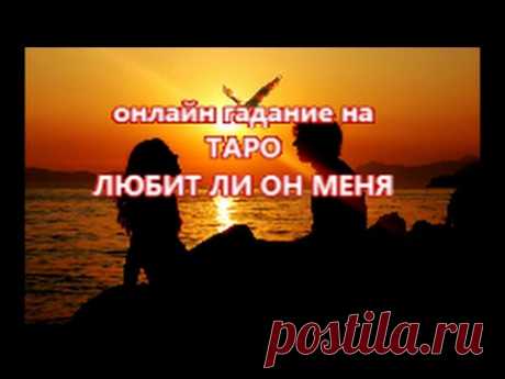 ТАРО гадание онлайн - ЛЮБИТ ли он меня - YouTube