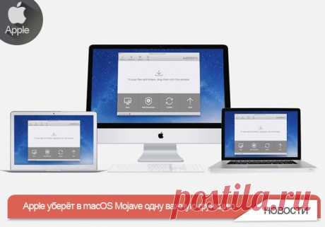 Apple уберёт в macOS Mojave одну важную функцию Ещё со времён Mac OS X Leopard компания представила очень полезную функцию «Доступ к моему Mac». Она позволяла настроить сетевое подключение между компьютерами Mac, благодаря которому к ним можно было получить удаленный доступ. Увы, в новой macOS Mojave эту функцию решили убрать. Компания перенаправляет пользователей на обновлённую техническую документацию, в которой сказано, как начать пользоваться iCloud Drive, а также программой Apple Remote…