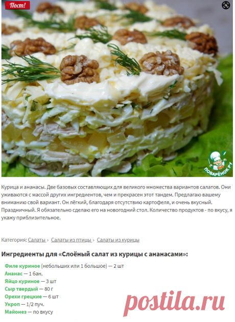 Слоёный салат из курицы с ананасами – кулинарный рецепт