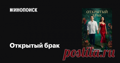 Открытый брак, 2023 Севе и Оксане за сорок. У них трое детей, большая квартира в центре Москвы, у обоих сложившиеся карьеры. Завидная жизнь, они — образцовая пара. Оказавшись в гуще мелких конфликтов, накопившихся претензий и низкой самооценки, Оксана изменяет Севе впервые за 20 лет брака и… признаётся в этом мужу. Вместо неизбежной драмы Оксана предлагает Севе попробовать… открытый брак. Сева неохотно, но соглашается, ведь он сам уже давно живёт двойными стандартами, у не...