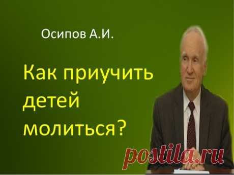 Осипов А.И.|Как приучить детей молиться?