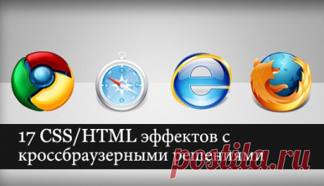 17 CSS/HTML эффектов с кроссбраузерными решениями | Все о создании сайтов