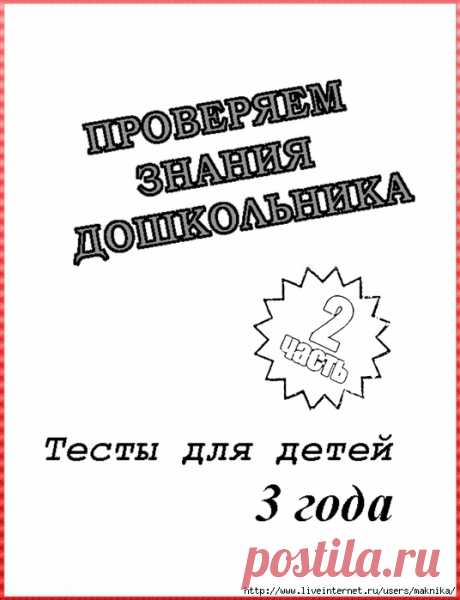 Тесты для детей 3 лет ( 2 часть).