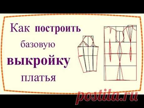 Как построить базовую выкройку платья с рукавом /  How to draft basic dress pattern