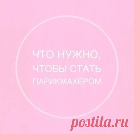 Что нужно, чтобы стать парикмахером/ колористом? ❤ Желание. Оно должно бы...