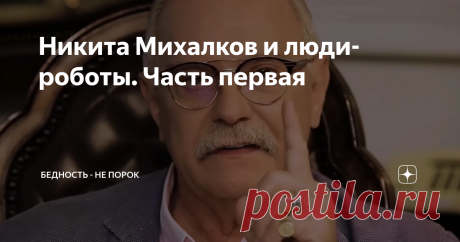 Никита Михалков и люди-роботы. Часть первая Знаете, что самое страшное? Постепенность! Ты не заметишь, как можешь стать рабом. Крепостные на Руси не дадут соврать, если бы живы были.
Сначала их прикрепили, а потом... Через несколько поколений безвольными вещами стали. Правда, есть отличия от негритянского рабства. Цвет кожи, Юрьев день, иногда отменяемый. И свой, условно свой, надел, который на царя, на барина, на помещика, на дворянина, а