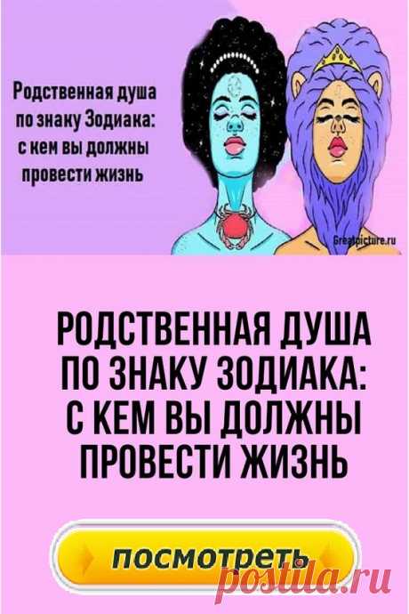 Родственная душа по знаку Зодиака: с кем вы должны провести жизнь.А вам повезло найти свою половинку? ❣️Вот кто предназначен вам судьбой!

Звезды влияют на вашу жизнь. Это факт. От расположения планет зависит ваше настроение, характер и даже судьба. Ваш знак Зодиака может многое рассказать о ваших целях, желаниях и устремлениях.