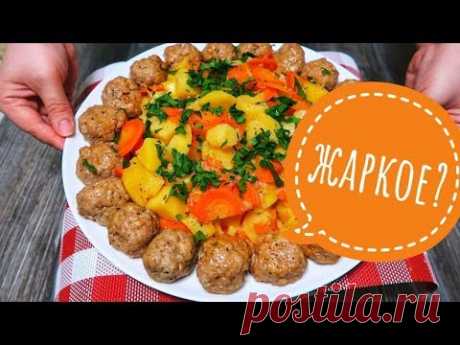 За этим РЕЦЕПТОМ идет настоящая ОХОТА! Будут ПРОСИТЬ еще и еще! ВКУСНЕЙШЕЕ Жаркое с Тефтелями!