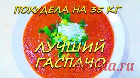 Похудела на 35 кг Лучший Рецепт Освежающий Гаспачо при похудении Освежающий Гаспачо  Ем и худею