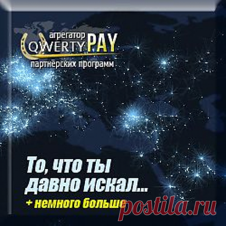 Бесплатно подключив свой продукт к продажам через qwertyPAY и настроив партнёрскую программу на 1 или 8 уровней, Вы можете привлечь значительное количество партнёров, пользователей qwertypay, которым понравится Ваш продукт и они захотят продвигать его, непосредственно с Вашего сайта, зарабатывая на Вашей партнёрке qwertypay!

8-ми уровневая партнёрская программа, включённая в единую бизнес-сеть - это уникальная возможность в Интернет, не имеющая аналогов.
8-ми уровневая партнёрская программа.