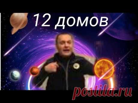 У человека 12 домов