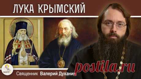 СВЯТИТЕЛЬ ЛУКА КРЫМСКИЙ.  Священник Валерий Духанин
