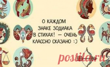 Очень точная характеристка каждого знака Зодиака — в стихах У каждого знака Зодиака есть свои характеристик, ведь каждый совершенно по-разному переживает свою обиду, страх, проблемы. Да и вообще все мы совершенно разные. Мы подготовили для Вас характеристику знаков Зодиака в стихах, которые расскажут о Вас всю правду-матку...