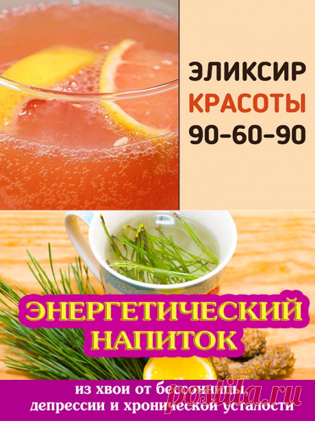 Эликсир красоты 90-60-90 (всего 2 ингредиента!) | Полезные советы