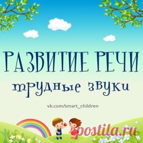 ОТРАБОТКА ТРУДНЫХ ЗВУКОВ
_____________________________
#малышам@smart_children
#дошкольникам@smart_children
#развитие_речи@smart_children
