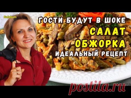 Простой но вкусный салат ОБЖОРКА. Готовить будете часто. @galabum