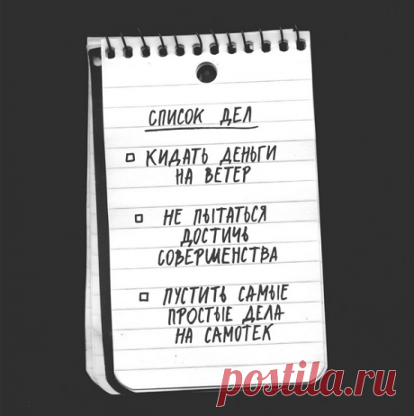 Не взваливайте на себя то, что можно делегировать (в разумных пределах), очертите личные границы для коллег, клиентов и заказчиков, постарайтесь решить с ними все острые вопросы к началу декабря.