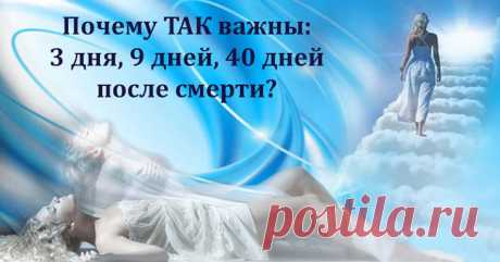 Что происходит с душой после смерти: ВАЖНЫЕ 9 дней! В христианском вероисповедании после того как человек умирает, его душа проходит определённый путь. И, как известно, важными днями для этой души являются третий, девятый и сороковой после смерти человека. В эти дни родные и близкие поминают усопшего. Но мало кто задумывается, почему же именно эти дни так важны для души и что происходит с ней в этот период.