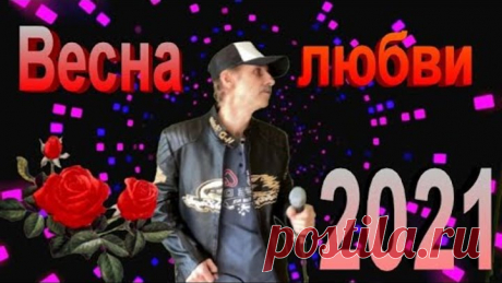 Весна любви - Сергей Орлов