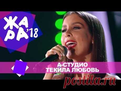 А Студио - Текила любовь (ЖАРА В БАКУ Live, 2018)