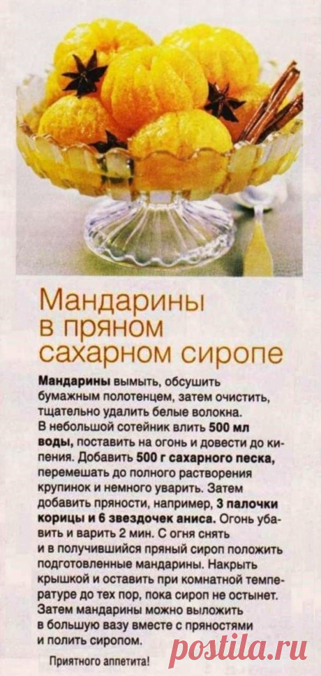 Мандарины в пряном сахарном сиропе