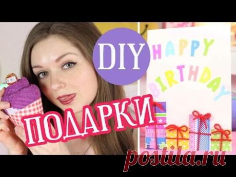 DIY Подарки СВОИМИ РУКАМИ / Что подарить на День Рождения / Мастер класс 🐞 Afinka