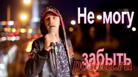 Не могу забыть - Сергей Орлов